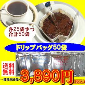 「コーヒー専門店のドリップバッグ」たっぷり50杯分！
