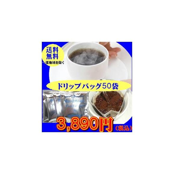 ご家庭ですぐできる本格派コーヒー「濃厚な香りとコク、程よい苦味のあるブレンドコーヒー」（10g×50杯分）手軽で便利なドリップバッグ01