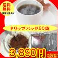 ご家庭ですぐできる本格派コーヒー「まろやかでクセのない味わい。豊かな香りのブレンドコーヒー」（10g×50杯分）手軽で便利なドリップバッグ