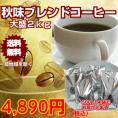 秋味ブレンドコーヒー福袋