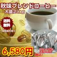 秋味ブレンドコーヒー福袋