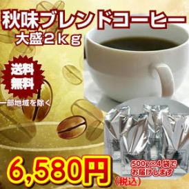 秋味ブレンドコーヒー福袋