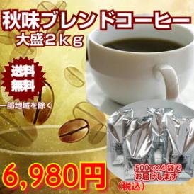 秋味ブレンドコーヒー福袋