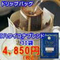 コーヒー専門店の「ハワイコナブレンド」ドリップバッグ