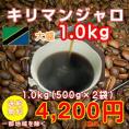 キリマンジャロ1kgセット