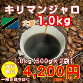 キリマンジャロ1kgセット