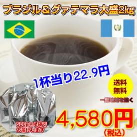 コーヒー王国「ブラジル×グァテマラ」大盛２ｋｇ福袋