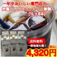 コクがあるのに後口が残らないまろやかな味「究極のアイスコーヒー（無糖）」(1L×6本)