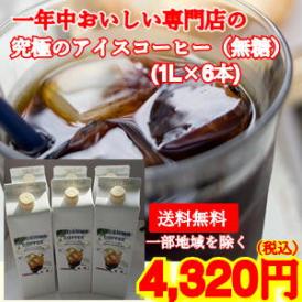 コクがあるのに後口が残らないまろやかな味「究極のアイスコーヒー（無糖）」(1L×6本)