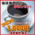 珈琲専門店のお試し福袋1,000円【日本郵便クリックポストメール便発送】