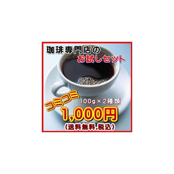 珈琲専門店のお試し福袋1,000円【日本郵便クリックポストメール便発送】01
