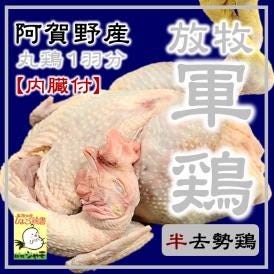 軍鶏の中抜き丸鶏と小分けに包装した内臓（ハツ・レバー・スナギモ・マメなど）のセットです。