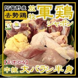 放牧軍鶏シャポン中抜大バラシ半身(1.1kg以上1.6kg未満)【正肉のみ】