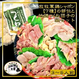 放牧軍鶏シャポン(去勢鶏)の7種の部位と工房謹製地鶏つくね団子の鍋セット【3～5人前】