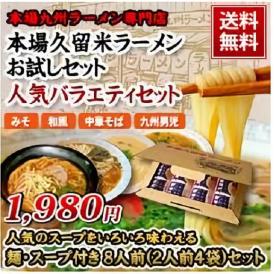 本場久留米ラーメン ８人前 人気バラエティセット【送料無料】九州男児 ＆ みそ ＆ 中華そば ＆ 和風味 各２食入り