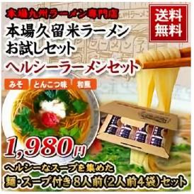 ヘルシーラーメンセット【８人前】 和風４食、みそ２食、とんこつ２食【送料無料】 食べやすい あっさりしたスープです♪