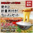 便利♪ 計量丼付き！ラーメンセット【送料無料】