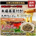 本場高菜付き！九州ラーメンギフトセット【送料無料】
