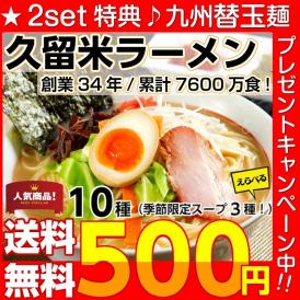 ★お得な2セット購入特典あり★九州替玉麺：1人前をプレゼント中！　選べる7種＋限定3種スープ！お気軽サイズ2人前♪お試しセット