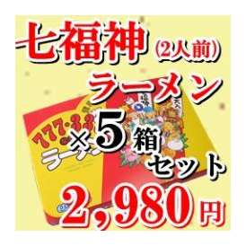 【贈答 お返しに】福をお届け！七福神ラーメン【送料無料】