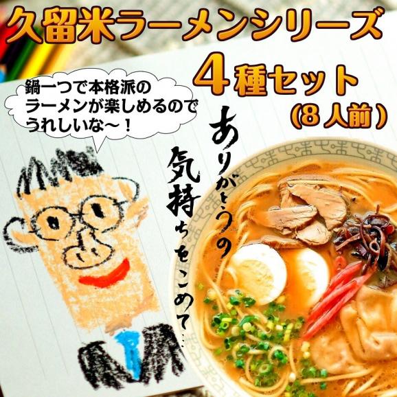 父の日ギフト　特別セット 久留米ラーメンシリーズ　人気4種スープ詰め合わせ：8食 メッセージカード付き 簡易包装サービス02