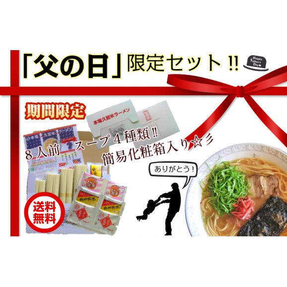 父の日ギフト　特別セット 久留米ラーメンシリーズ　人気4種スープ詰め合わせ：8食 メッセージカード付き 簡易包装サービス03
