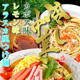 冷やし中華　冷つけ麺　セット　お取り寄せ　レモン味　＆　かぼす味　＆　鰹だしつけ麺　3種6人前　さっぱり　冷し中華　冷麺　夏麺　保存食お試しグルメ