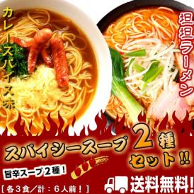 【スパイシー2種！坦坦麺・カレーラーメン】 ねりごま香る！特製の坦坦麺 本格カレールゥに和風だし！