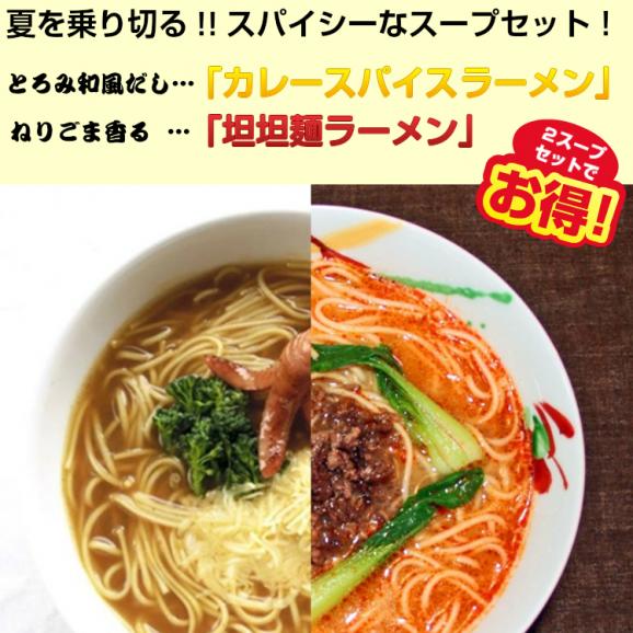 旨辛ラーメン【スパイシー２種 坦坦麺・カレースパイス】 ねりごま香る特製坦坦麺３食 ＆ 本格カレールゥに和風だし カレースパイスラーメン３食セット02