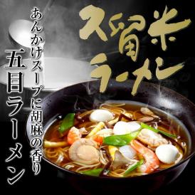 【送料無料】五目味ラーメン 麺・スープ付き６人前セット
