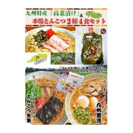 九州特産「高菜株漬」と本場久留米ラーメン　とんこつ２種４食セット