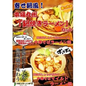 鍋ラーメン。寄せ鍋風！にんにく・しょうが醤油スープ　鍋焼きラーメン6人前セット