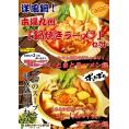 鍋ラーメン・洋風鍋。トマト・カレースープ　鍋焼きラーメン6人前セット