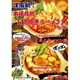 鍋ラーメン・洋風鍋。トマト・カレースープ　鍋焼きラーメン6人前セット