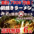 鍋ラーメン　お取り寄せ　極上　鍋焼きラーメン　2種6人前セット　みそ鍋風　特選スープ　九州男児スープ＆特製みそ味　コクと旨味　通販お試しグルメ