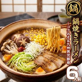 鍋ラーメン　お取り寄せ　極上　鍋焼きラーメン　2種6人前セット　みそ鍋風　特選スープ　九州男児スープ＆特製みそ味　コクと旨味　通販お試しグルメ