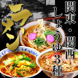 醤油ラーメン　お取り寄せ　本格派しょうゆラーメンづくし　3種6人前　京風だ し和風味　関東風中華そば味　マイルド味　かくし味旨味　訳ありお試しグルメ。保存食