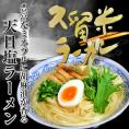 海の旨味が凝縮！潮風で生み出されたミネラルたっぷりの天日塩に隠し味の「ごま油」が香る！天日塩ラーメンセット６人前