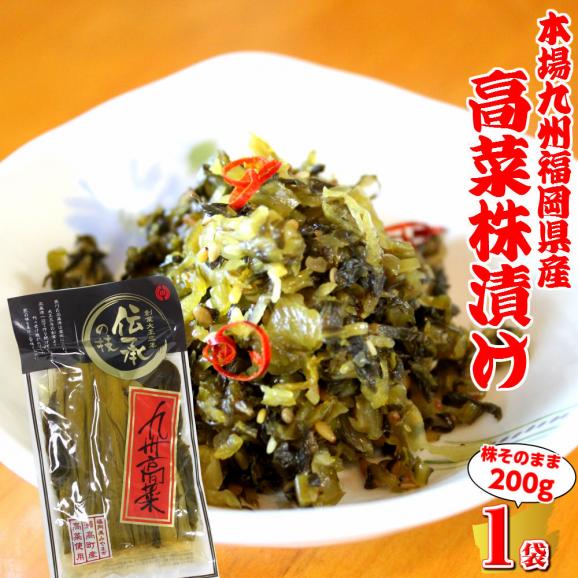 本場九州福岡産 高菜株漬け(200g×1袋) 伝統の味 高菜を株ごと漬け込んだ老舗の味 豚骨ラーメンにも、高菜チャーハンにも最高 本場の高菜をご家庭で02