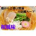 京風醤油 和風味（6人前）【関西の薄口醤油鶏がらベース：和風味】長年人気の京風醤油ラーメン！298kcal！