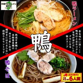 ラーメン　蕎麦　お取り寄せ　鴨南蛮スープ　中華麺3食＆そば麺3食　計6人前 一つのスープを２種の麺で味わう 香りとコクがクセになる　お取り寄せ。保存食。お試しグルメ