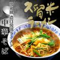 醤油ラーメン。中華そば味（6人前） 関東風濃口しょうゆスープ！かくし味に“にんにく”入り327kcal。保存食/お試しグルメ
