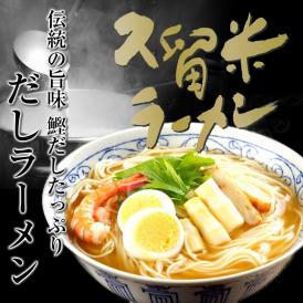 【濃厚鰹だしラーメン(6人前）】日本の伝統の旨味(鰹だし)をたっぷり魚介特選スープ!!ノンオイル製法