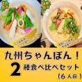ちゃんぽん　お取り寄せ　九州チャンポンセット　2種6人前　本場長崎風　海鮮エキス　＆　昭和食堂風　濃厚魚介豚骨　ご当地スープ 通販お試しグルメ 