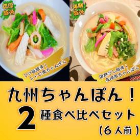 【 コク旨チャンポンスープ2種食べ比べセット６人前 】 本場長崎の旨味たっぷりちゃんぽんスープ