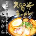 とんこつラーメン　お取り寄せ　本場豚骨スープ　辛子味噌ブレンド　とんから味　6人前セット　ピリ辛発汗系スープ　クセになる旨味　通販お試しグルメ 