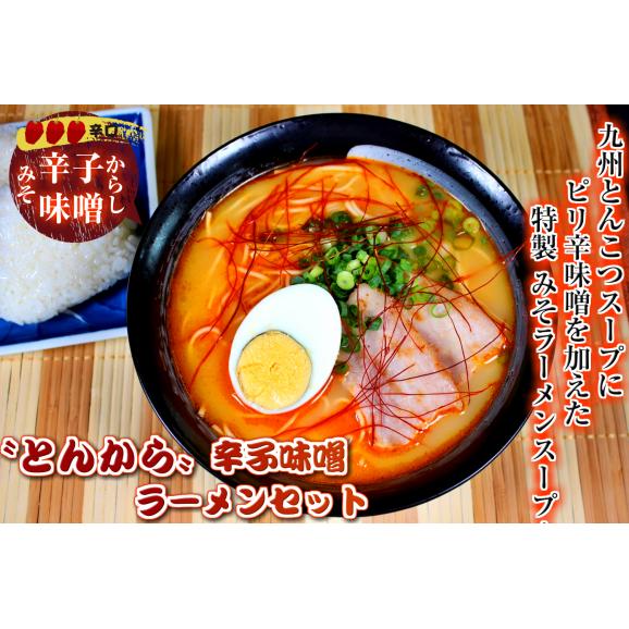とんこつラーメン　お取り寄せ　本場豚骨スープ　辛子味噌ブレンド　とんから味　6人前セット　ピリ辛発汗系スープ　クセになる旨味　通販お試しグルメ 02
