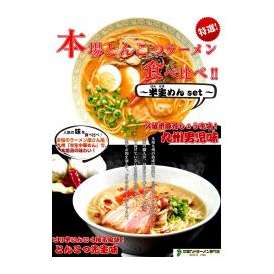 人気豚骨スープ２種セット！【久留米とんこつ醤油(九州男児味)＆ピリ辛ゆず風味豚骨(とんこつ先生味)】(九州半生めん：4人前＋熟成乾燥麺1食おまけ付き！)