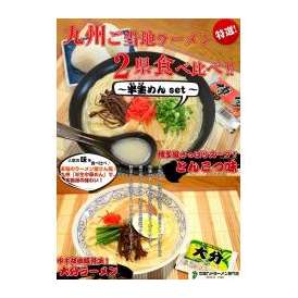 九州２県ご当地豚骨食べ比べセット！【博多ラーメン＆大分ラーメン】(九州半生めん：4人前＋熟成乾燥麺1食おまけ付き！)※おまけ分スープは当店お任せ♪