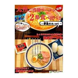 九州２県ご当地豚骨食べ比べセット！【宮崎ラーメン＆鹿児島ラーメン】(九州半生めん：4人前＋熟成乾燥麺1食おまけ付き！)※おまけ分スープは当店お任せ♪